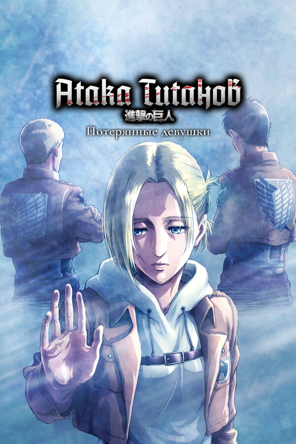 Атака титанов: Потерянные девушки (2018) - смотреть онлайн